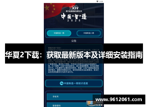 华夏2下载:获取最新版本及详细安装指南
