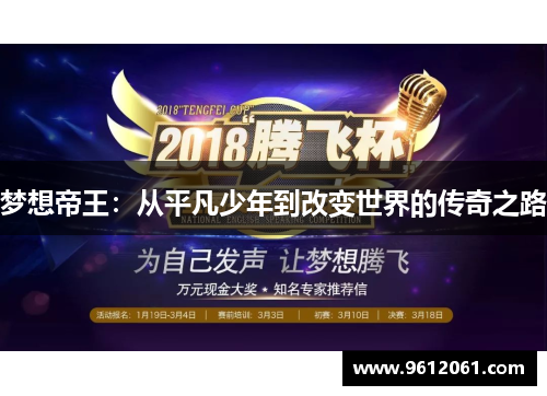 梦想帝王:从平凡少年到改变世界的传奇之路