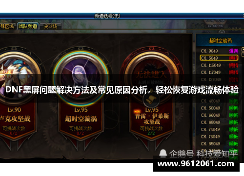 DNF黑屏问题解决方法及常见原因分析,轻松恢复游戏流畅体验