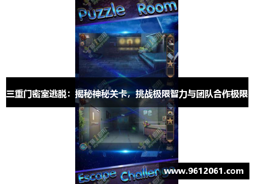 三重门密室逃脱:揭秘神秘关卡,挑战极限智力与团队合作极限