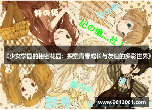 《少女学园的秘密花园:探索青春成长与友谊的多彩世界》