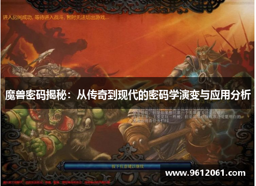 魔兽密码揭秘：从传奇到现代的密码学演变与应用分析