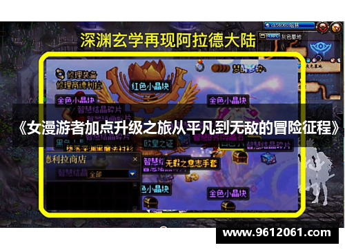 《女漫游者加点升级之旅从平凡到无敌的冒险征程》