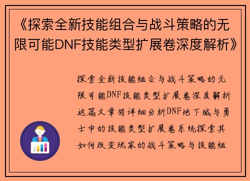 《探索全新技能组合与战斗策略的无限可能DNF技能类型扩展卷深度解析》