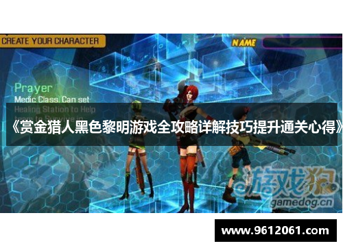 《赏金猎人黑色黎明游戏全攻略详解技巧提升通关心得》