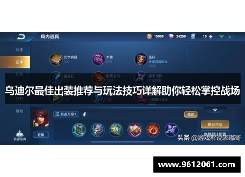 乌迪尔最佳出装推荐与玩法技巧详解助你轻松掌控战场