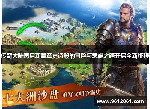 传奇大陆再启新篇章史诗般的冒险与荣耀之路开启全新征程