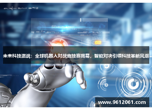 未来科技激战:全球机器人对战竞技赛揭幕,智能对决引领科技革新风潮