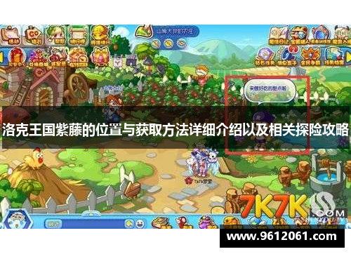洛克王国紫藤的位置与获取方法详细介绍以及相关探险攻略