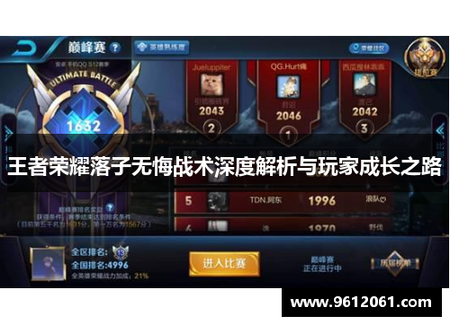 王者荣耀落子无悔战术深度解析与玩家成长之路