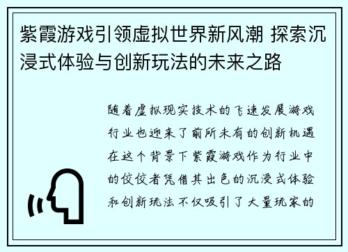 紫霞游戏引领虚拟世界新风潮 探索沉浸式体验与创新玩法的未来之路