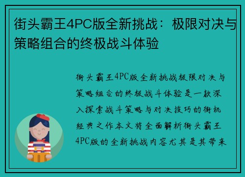 街头霸王4PC版全新挑战:极限对决与策略组合的终极战斗体验