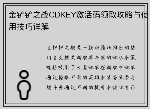 金铲铲之战CDKEY激活码领取攻略与使用技巧详解