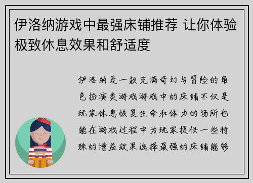 伊洛纳游戏中最强床铺推荐 让你体验极致休息效果和舒适度