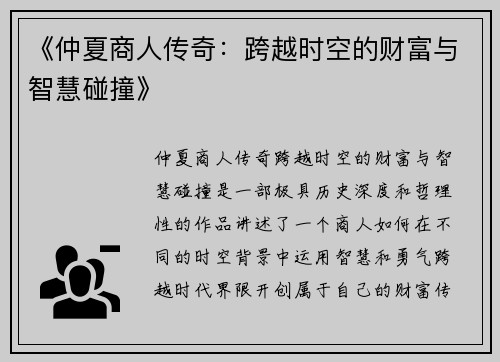 《仲夏商人传奇：跨越时空的财富与智慧碰撞》