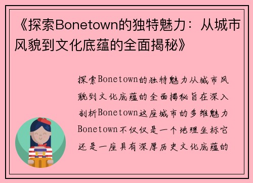 《探索Bonetown的独特魅力：从城市风貌到文化底蕴的全面揭秘》