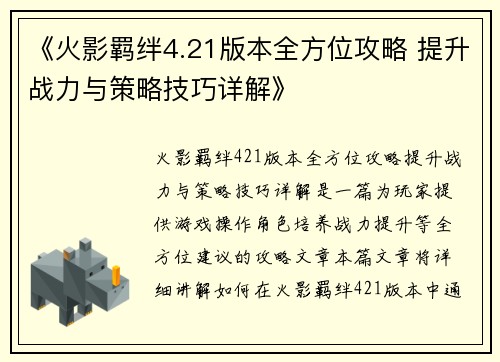 《火影羁绊4.21版本全方位攻略 提升战力与策略技巧详解》