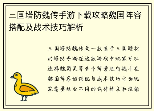 三国塔防魏传手游下载攻略魏国阵容搭配及战术技巧解析