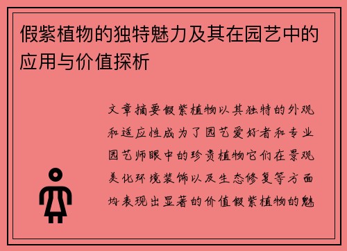 假紫植物的独特魅力及其在园艺中的应用与价值探析