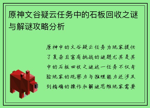 原神文谷疑云任务中的石板回收之谜与解谜攻略分析