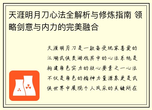 天涯明月刀心法全解析与修炼指南 领略剑意与内力的完美融合