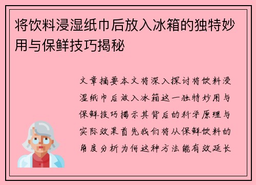 将饮料浸湿纸巾后放入冰箱的独特妙用与保鲜技巧揭秘