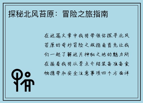 探秘北风苔原:冒险之旅指南
