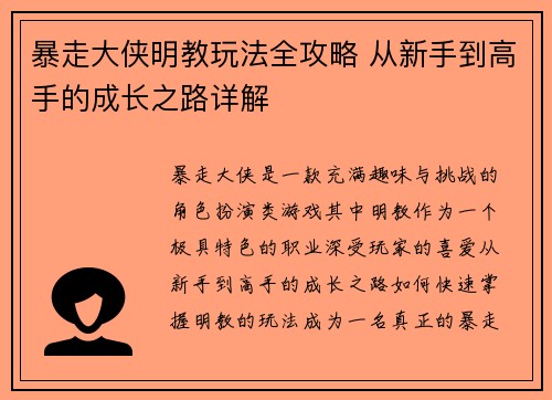 暴走大侠明教玩法全攻略 从新手到高手的成长之路详解