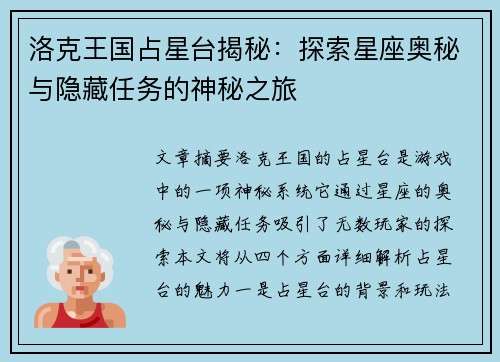 洛克王国占星台揭秘：探索星座奥秘与隐藏任务的神秘之旅