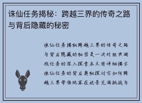 诛仙任务揭秘：跨越三界的传奇之路与背后隐藏的秘密