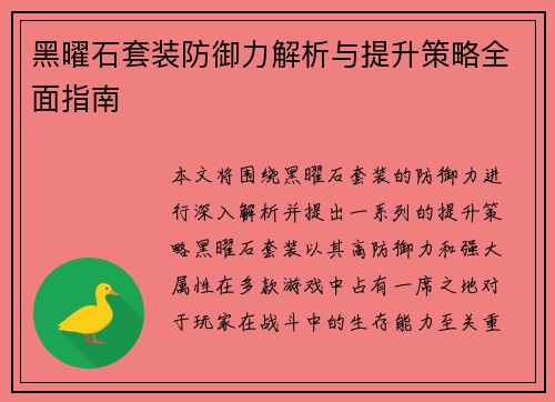 黑曜石套装防御力解析与提升策略全面指南