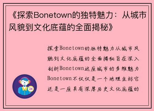 《探索Bonetown的独特魅力：从城市风貌到文化底蕴的全面揭秘》