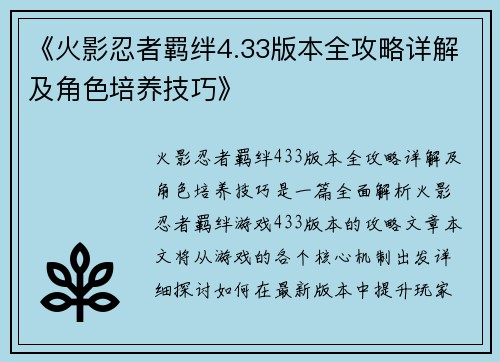 《火影忍者羁绊4.33版本全攻略详解及角色培养技巧》