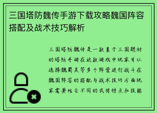 三国塔防魏传手游下载攻略魏国阵容搭配及战术技巧解析