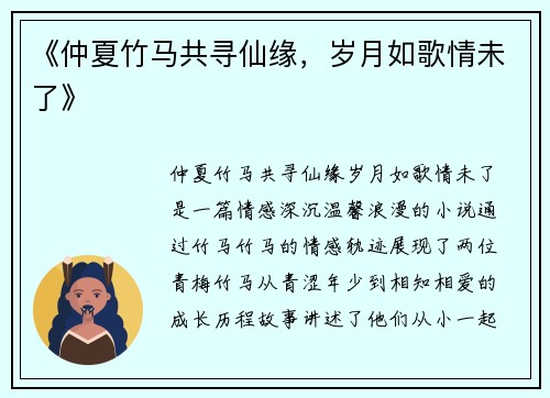 《仲夏竹马共寻仙缘，岁月如歌情未了》