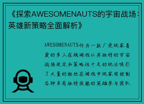 《探索AWESOMENAUTS的宇宙战场：新英雄新策略全面解析》