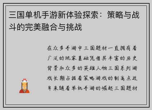 三国单机手游新体验探索：策略与战斗的完美融合与挑战