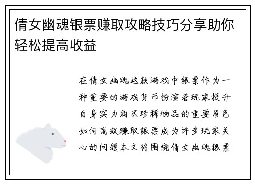 倩女幽魂银票赚取攻略技巧分享助你轻松提高收益