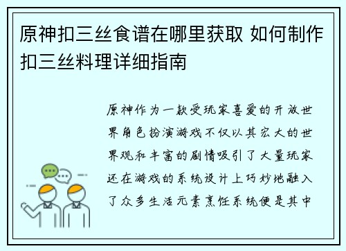 原神扣三丝食谱在哪里获取 如何制作扣三丝料理详细指南
