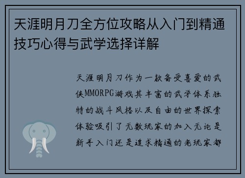 天涯明月刀全方位攻略从入门到精通技巧心得与武学选择详解