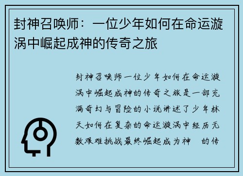 封神召唤师：一位少年如何在命运漩涡中崛起成神的传奇之旅