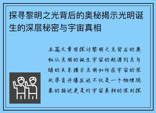 探寻黎明之光背后的奥秘揭示光明诞生的深层秘密与宇宙真相