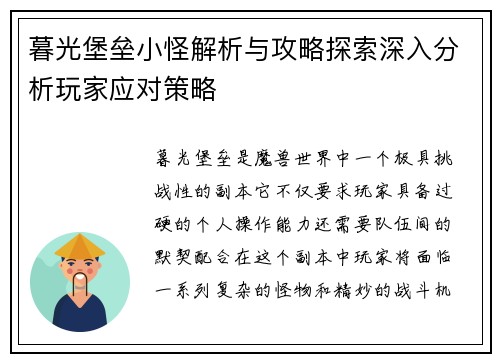 暮光堡垒小怪解析与攻略探索深入分析玩家应对策略