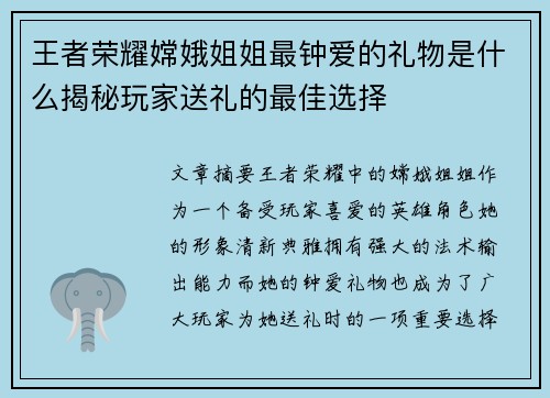 王者荣耀嫦娥姐姐最钟爱的礼物是什么揭秘玩家送礼的最佳选择