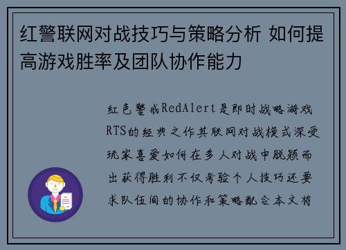 红警联网对战技巧与策略分析 如何提高游戏胜率及团队协作能力