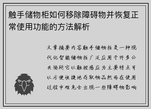 触手储物柜如何移除障碍物并恢复正常使用功能的方法解析