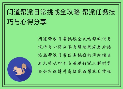 问道帮派日常挑战全攻略 帮派任务技巧与心得分享