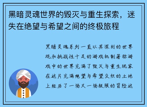黑暗灵魂世界的毁灭与重生探索，迷失在绝望与希望之间的终极旅程