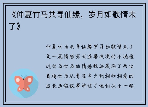 《仲夏竹马共寻仙缘，岁月如歌情未了》