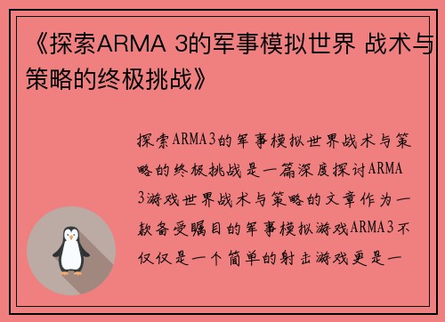 《探索ARMA 3的军事模拟世界 战术与策略的终极挑战》